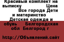 Красивый комплект на выписку De Coussart › Цена ­ 4 000 - Все города Дети и материнство » Детская одежда и обувь   . Белгородская обл.,Белгород г.